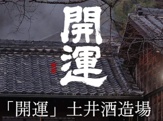 静岡県/土井酒造場(開運)