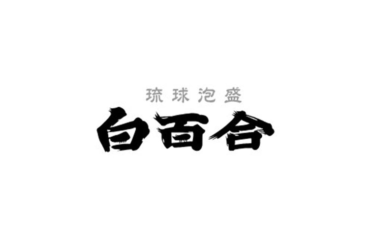 沖縄県/池原酒造(白百合)
