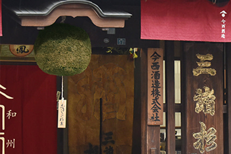 奈良県/今西酒造(三諸杉・今西)