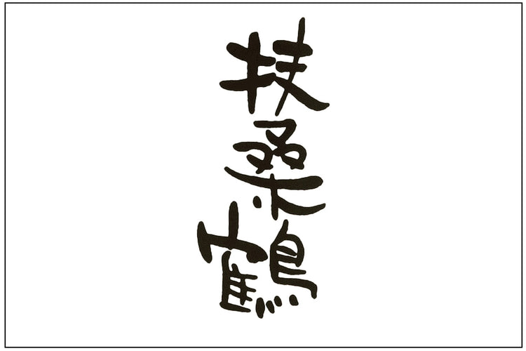 島根県/桑原酒場(くわばらさかば、扶桑鶴)