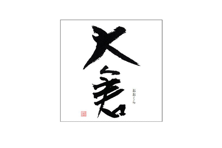 奈良県/大倉本家