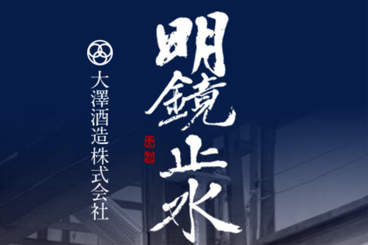 長野県/大澤酒造(明鏡止水 めいきょうしすい)