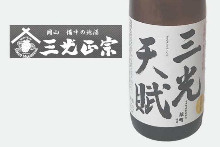 三光正宗(代表銘柄 三光天賦)