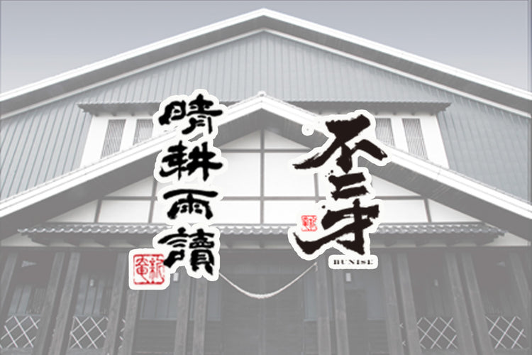 鹿児島県/佐多宗二商店(晴耕雨読・不二才)