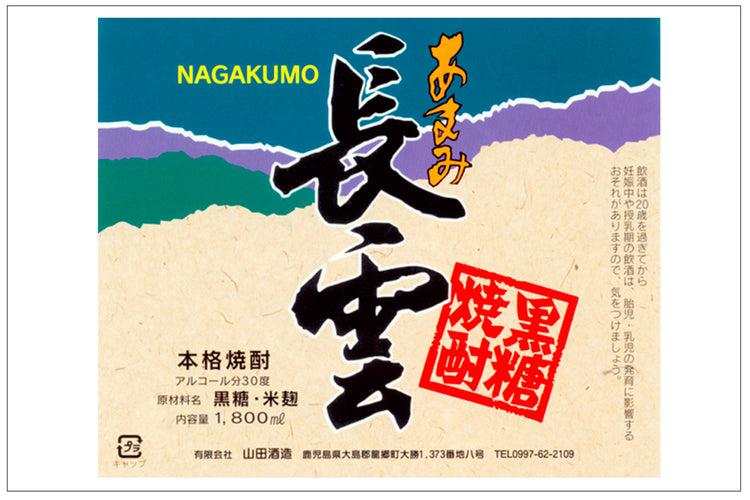 鹿児島県(奄美)/山田酒造(あまみ長雲)