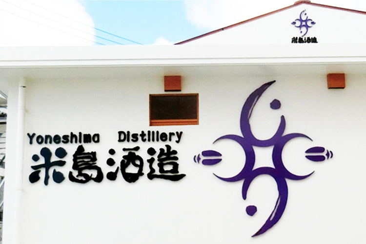 沖縄県/米島酒造