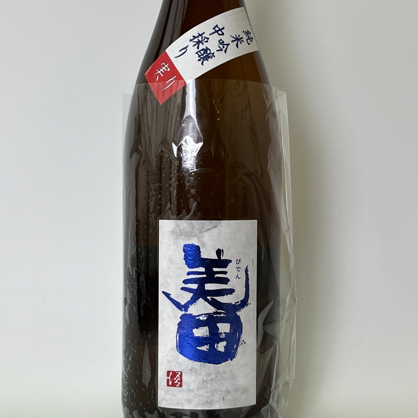 美田(びでん) 純米吟醸 実り 中取り(秋あがり)(令和6醸造年度)