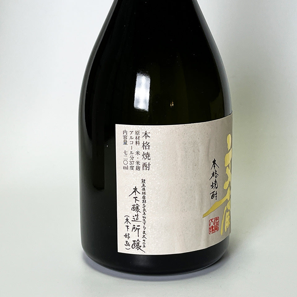 米焼酎_木下醸造所/文蔵 10年もの