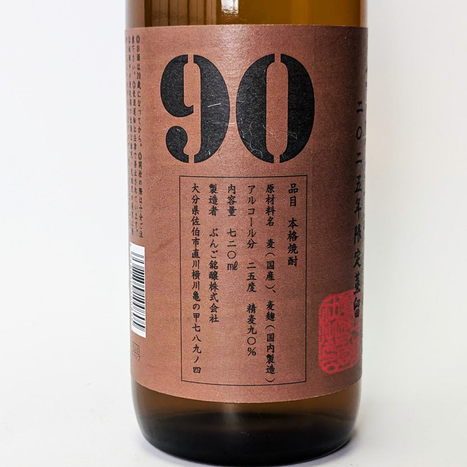 麦焼酎_ぶんご銘醸/無濾過 常圧 麦90 2025年限定蒸留
