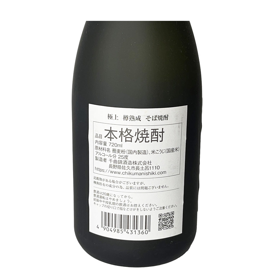 そば焼酎_千曲錦酒造/極上 樽熟成 そば焼酎