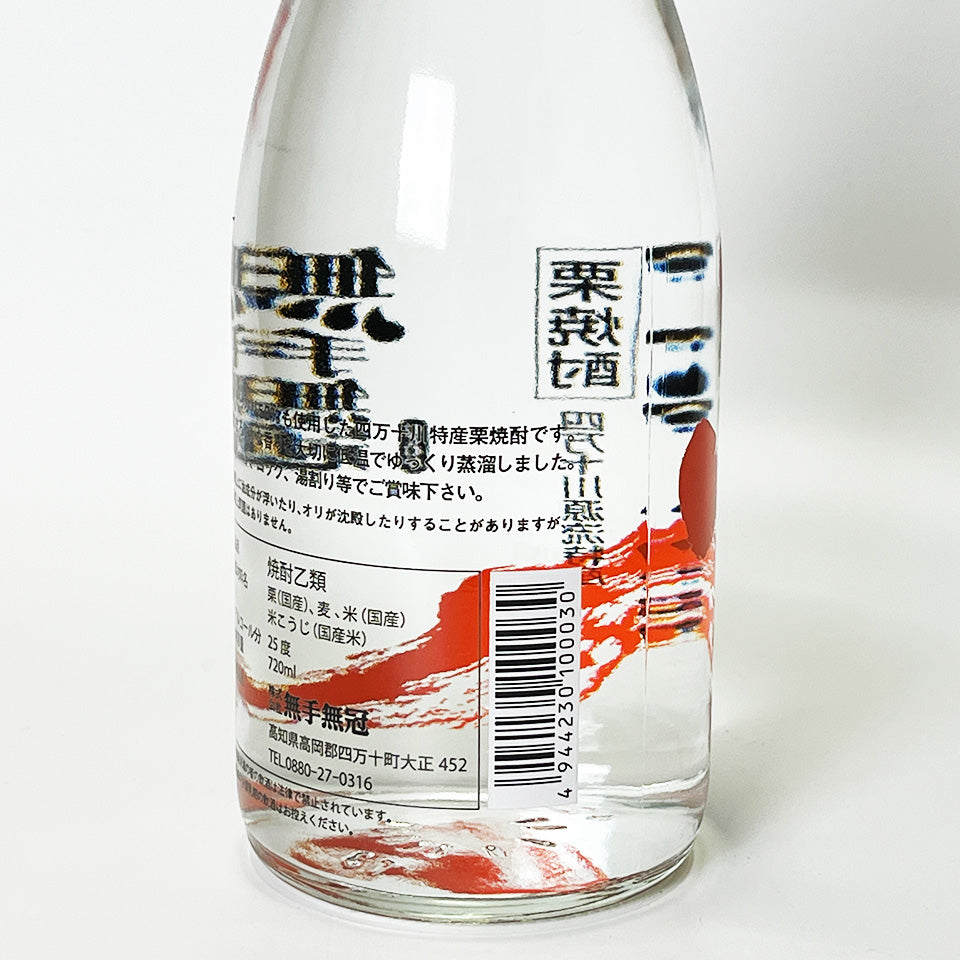 栗焼酎_無手無冠/ダバダ火振