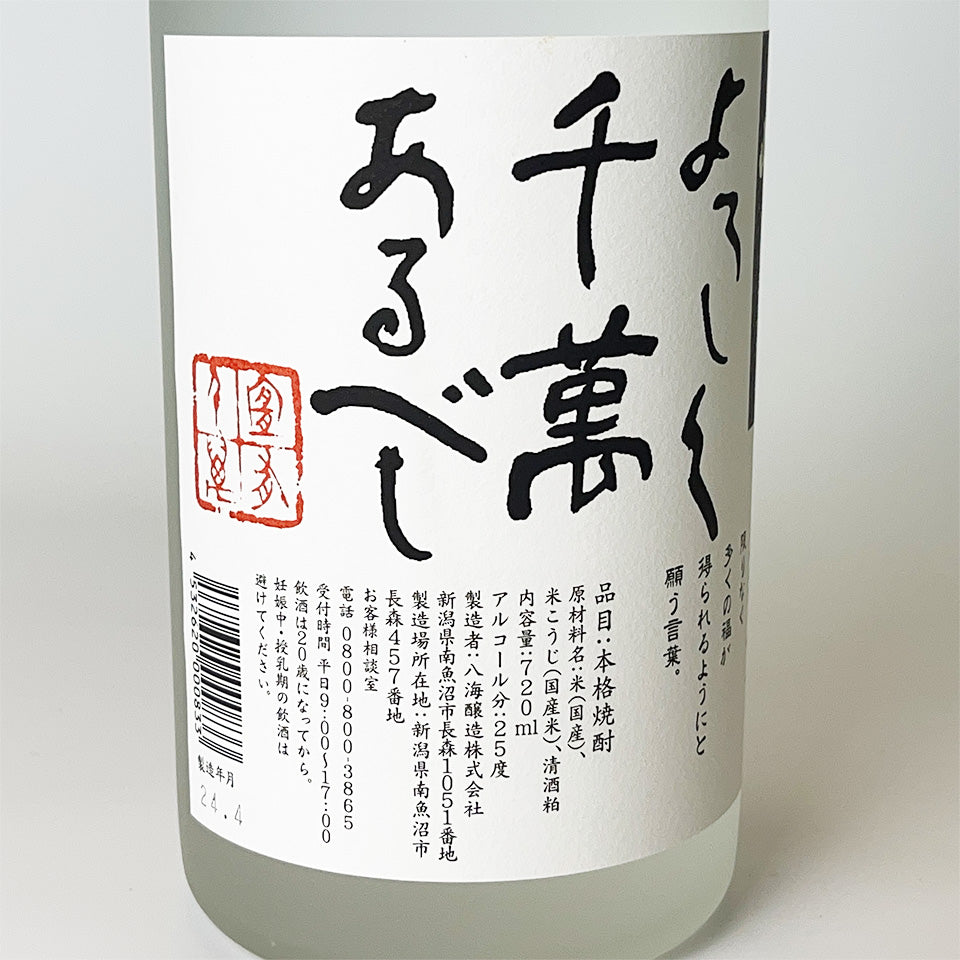米焼酎_八海醸造/黄麹三段仕込 よろしく千萬(せんまん)あるべし