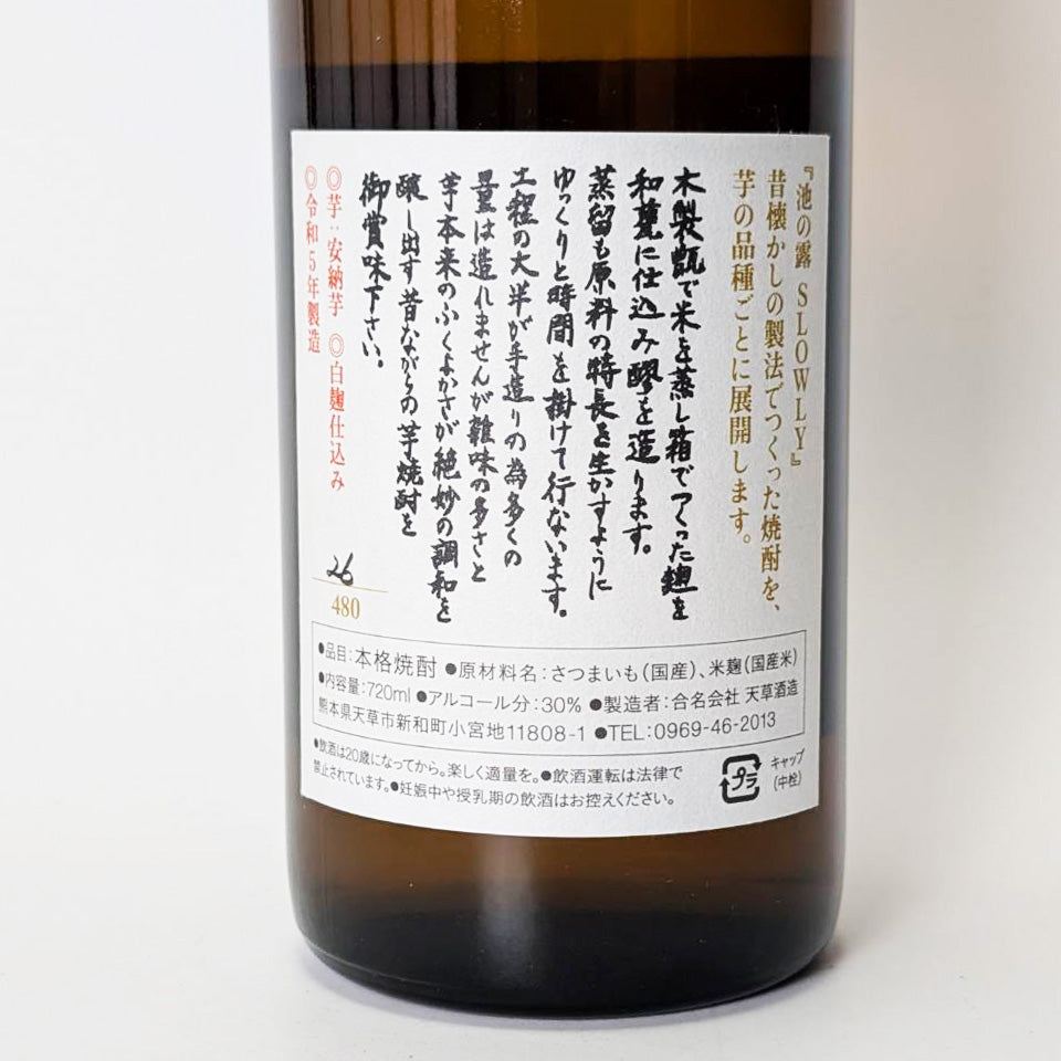 芋焼酎_天草酒造/池の露 SLOWLY(スローリー) 安納芋