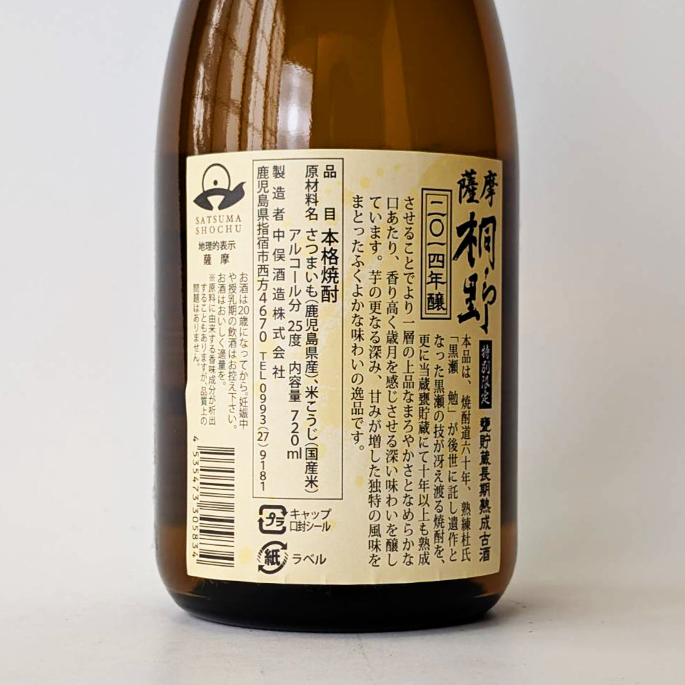 芋焼酎_中俣酒造/桐野 甕貯蔵 長期熟成 古酒 2014年醸 2026