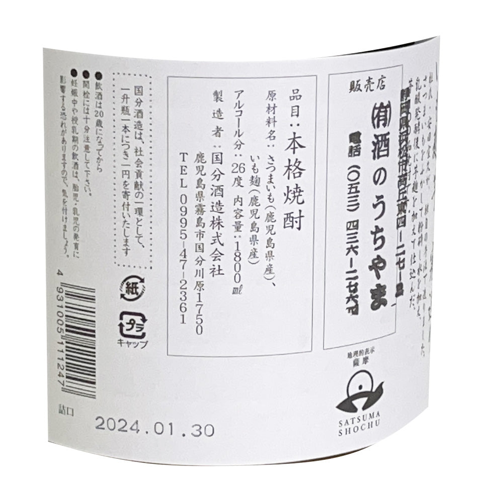 芋焼酎_国分酒造/いも麹 芋 寒造り