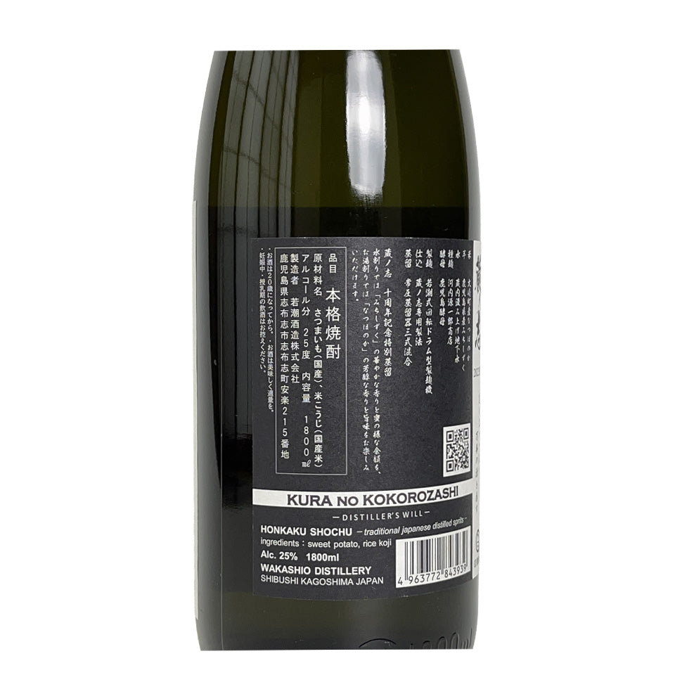 Sweet potato shochu_Wakase Brewery/Kurano Kokorozasi
