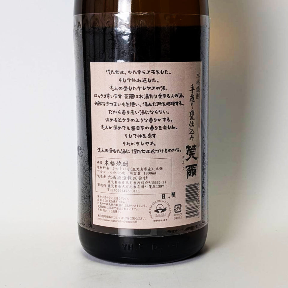 芋焼酎_丸西酒造/莞爾(かんじ)
