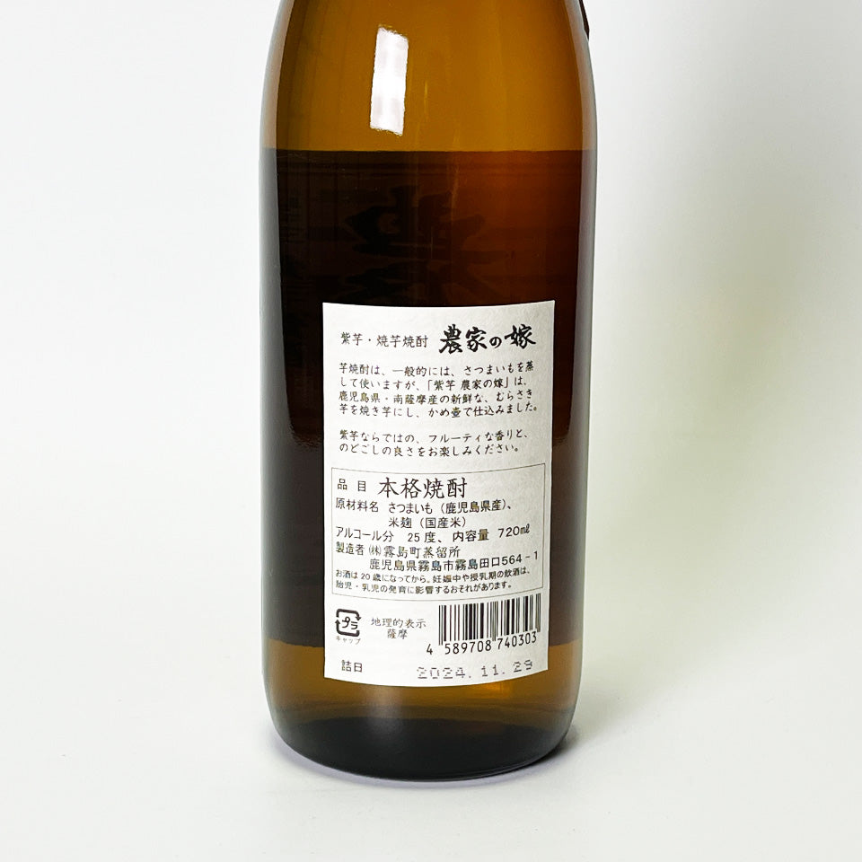 芋焼酎_霧島町蒸留所/農家の嫁 焼き芋焼酎 紫芋
