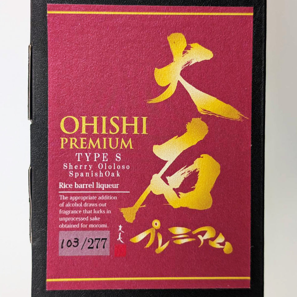 米焼酎_大石酒造場/大石 プレミアム TYPE S