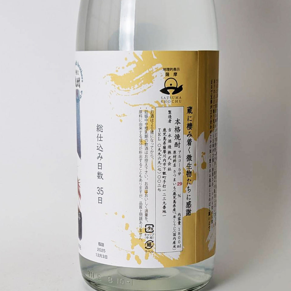 芋焼酎_吉永酒造/甑州(そしゅう) Cheers Prototype 無濾過 原酒 新焼酎 2025