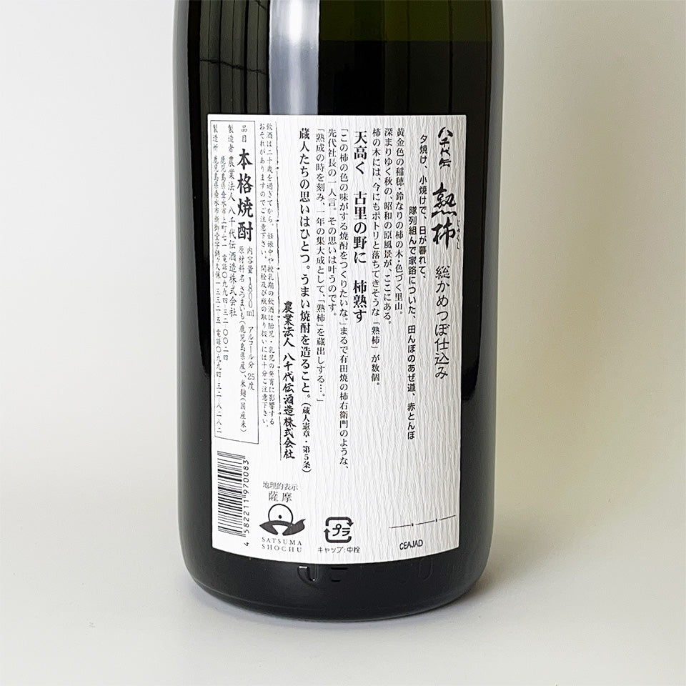 芋焼酎_八千代伝酒造/八千代伝 熟柿(じゅくし)
