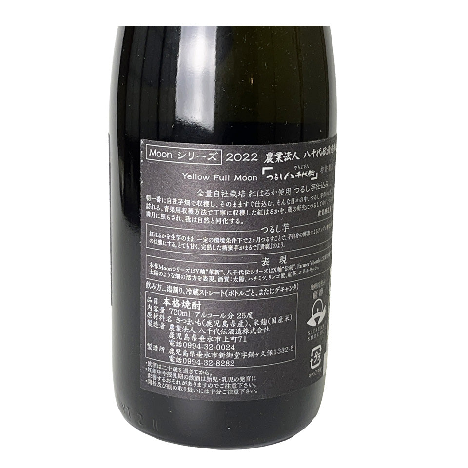 Sweet Potato Shochu_Yachiyoden Brewery/Tsurushi Yachiyoden Yellow Full Moon 2021