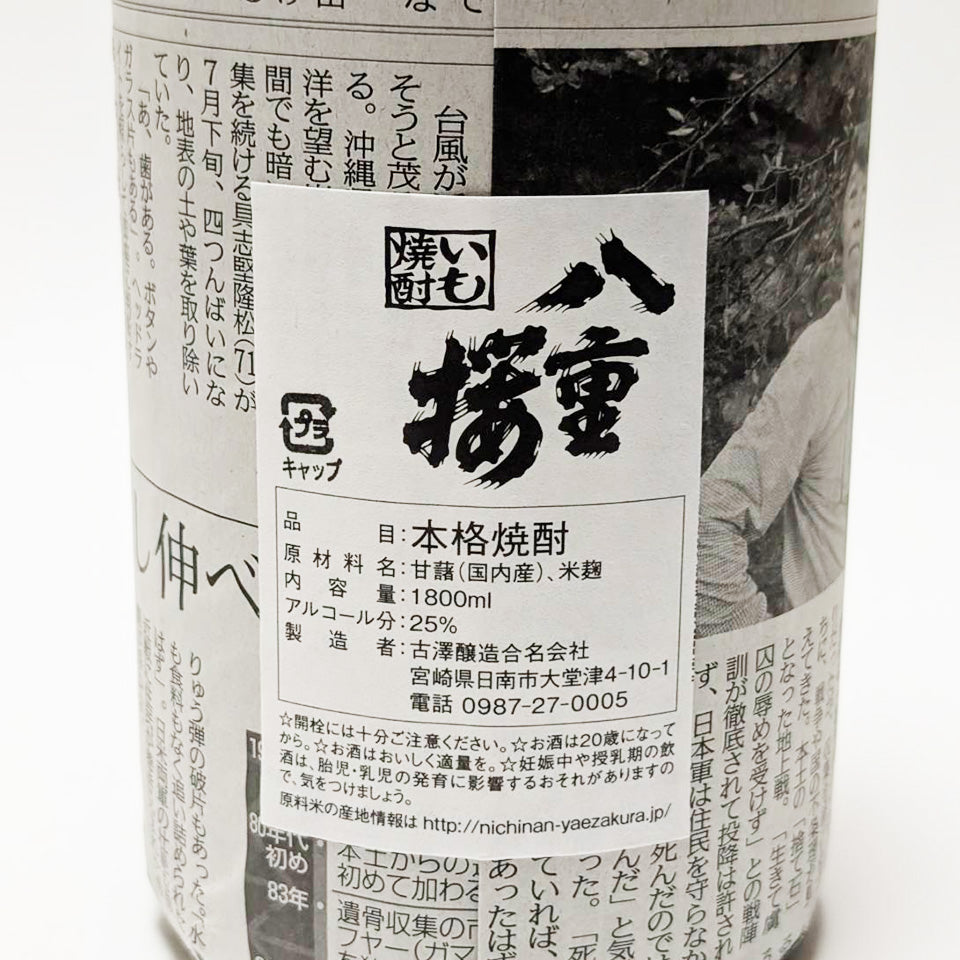 芋焼酎_古澤醸造/八重桜 無濾過 蒸留したて 令和7年蒸留