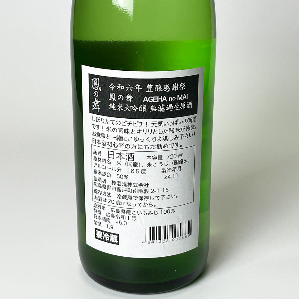 華鳩・鳳の舞(あげはのまい) 純米大吟醸 無濾過生原酒 豊穣感謝祭(令和6醸造年度)