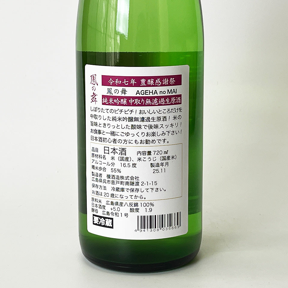 華鳩・鳳の舞(あげはのまい) 純米吟醸 中取り 無濾過生原酒 豊穣感謝祭(令和7醸造年度)