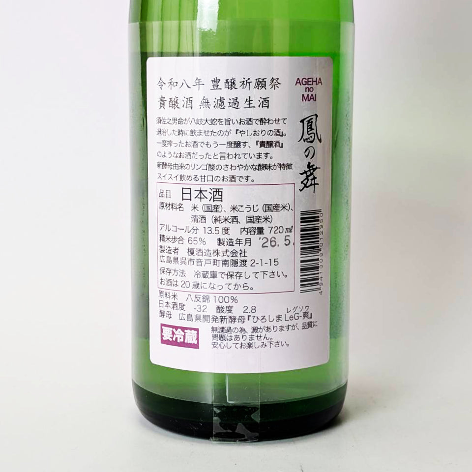 華鳩 鳳の舞(あげはのまい)豊醸祈願祭 八鹽折之酒(やしおりのさけ)貴醸酒 無濾過 生(令和7醸造年度)
