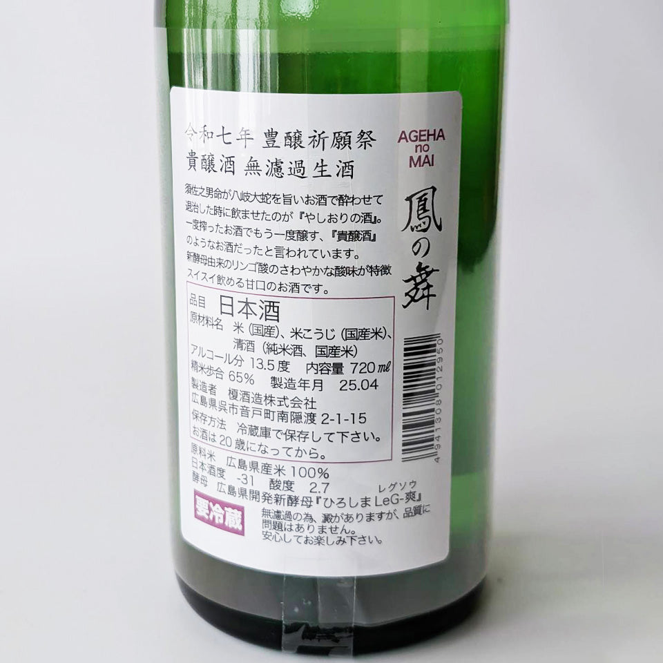 華鳩・鳳の舞(あげはのまい) 豊醸祈願祭 八鹽折之酒(やしおりのさけ) 貴醸酒 無濾過 生