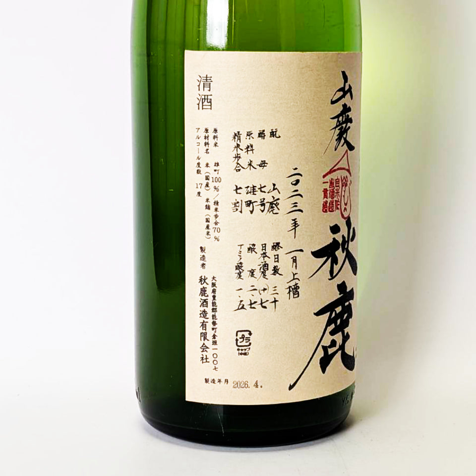 秋鹿 山廃純米 雄町 無濾過 生原酒 蔵内3年熟成 2022BY