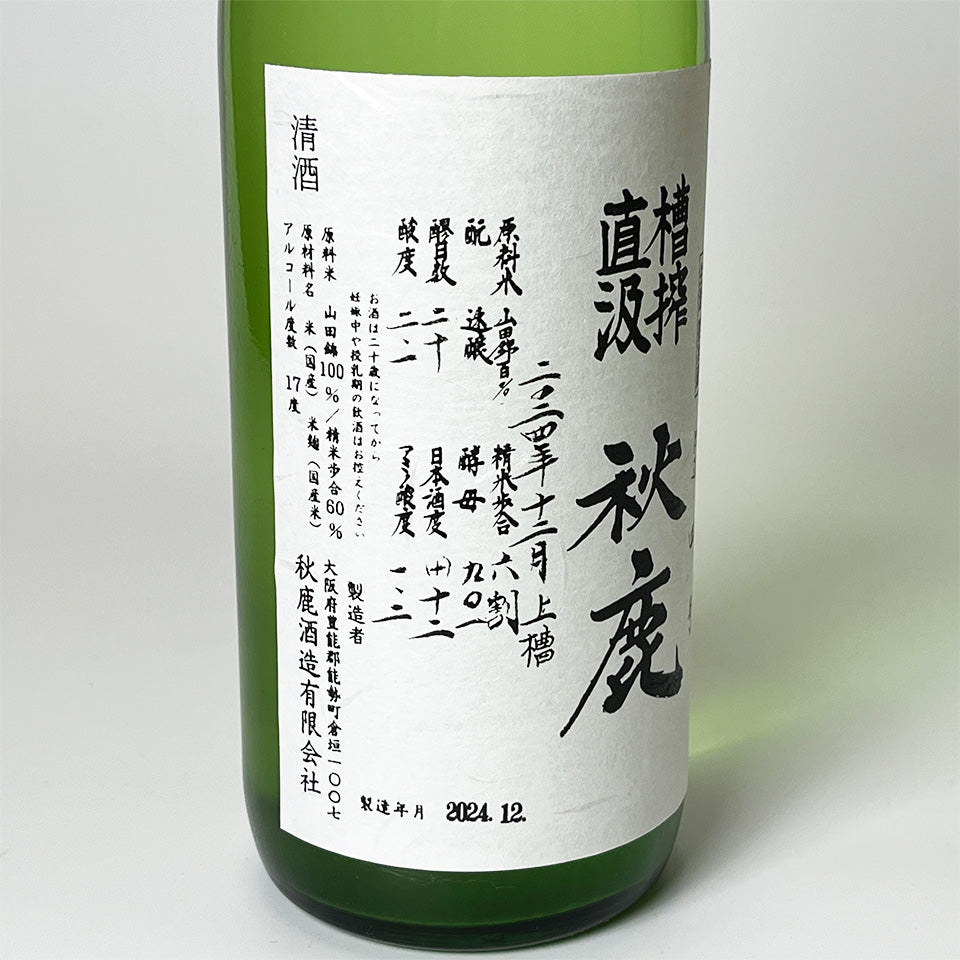 Akishika Junmai Ginjo, tank-pressed and directly drawn (Funabori Jikagumi) unpasteurized sake (brewed in 2024)