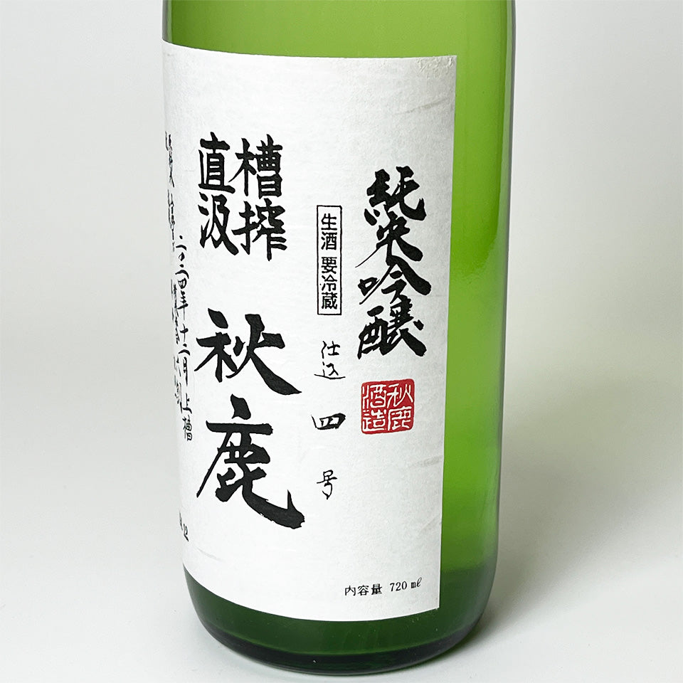 Akishika Junmai Ginjo, tank-pressed and directly drawn (Funabori Jikagumi) unpasteurized sake (brewed in 2024)