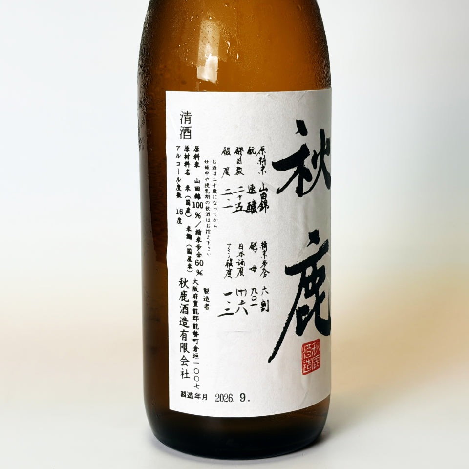 秋鹿 純米吟醸 ひやおろし(令和7醸造年度)