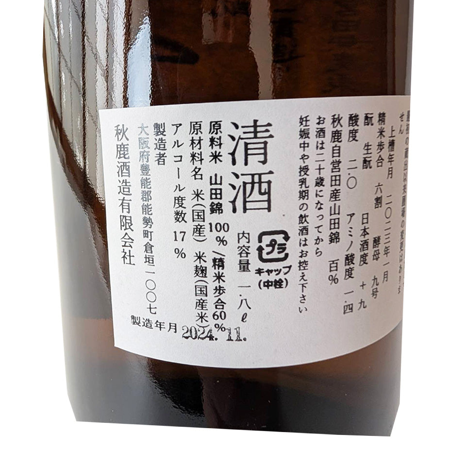 Akishika Kimoto Junmai Yamada Nishiki Unfiltered Genshu Aged (2023/1) Pasteurized once
