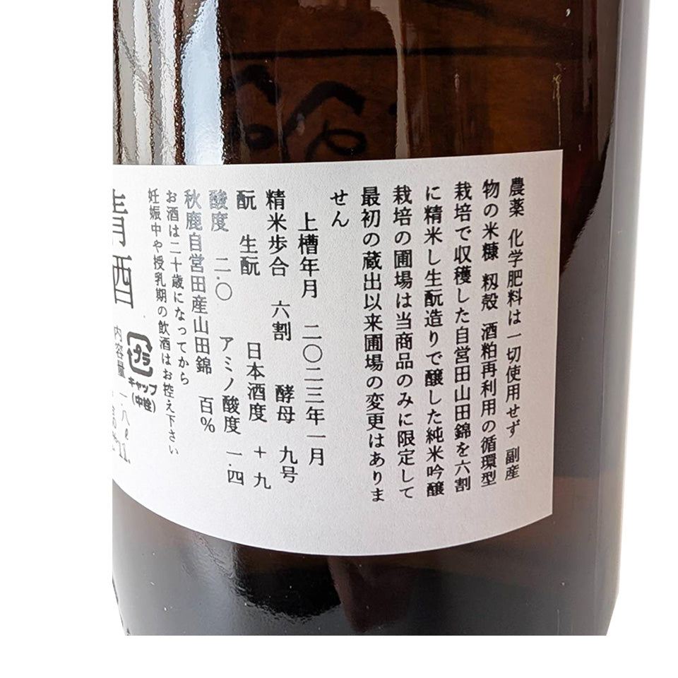 Akishika Kimoto Junmai Yamada Nishiki Unfiltered Genshu Aged (2023/1) Pasteurized once