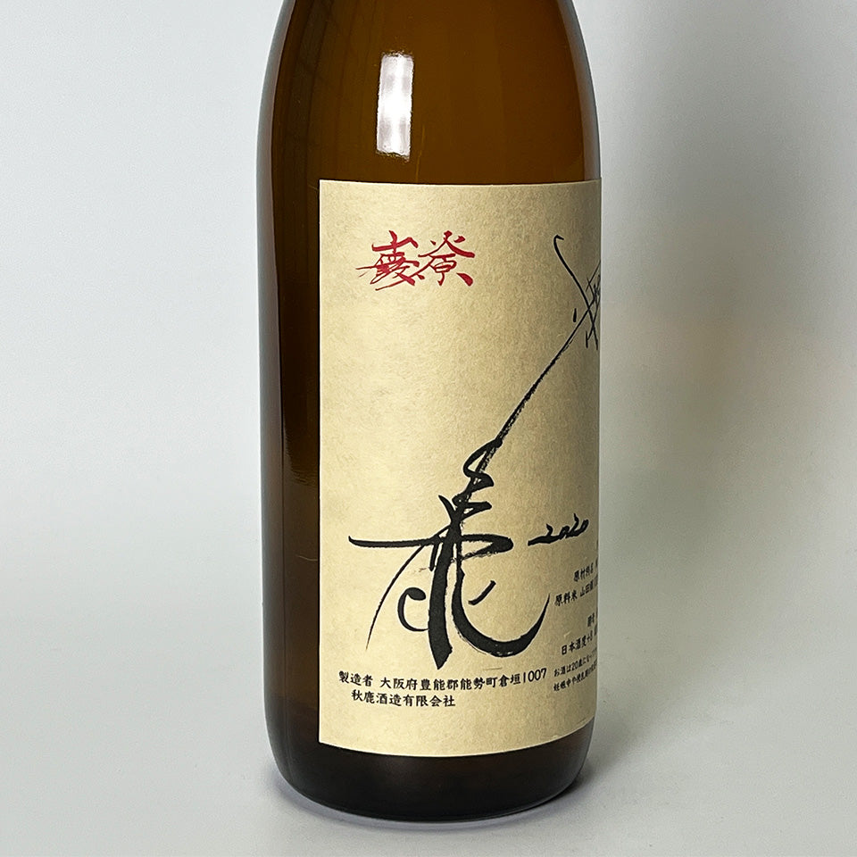 秋鹿 奥鹿 山廃純米 山田錦 無濾過原酒 火入れ 3年熟成