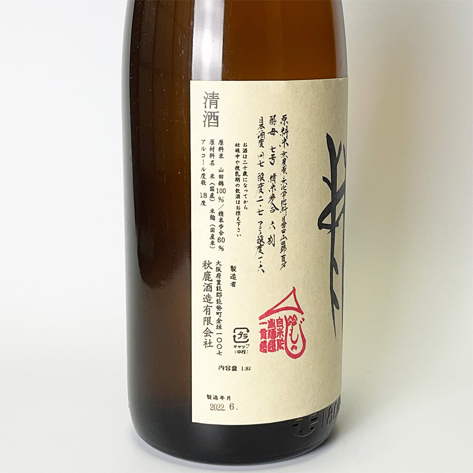 Akishika, Okushika, Yamahai Junmai, Yamadanishiki, unfiltered, pasteurized, aged for 3 years