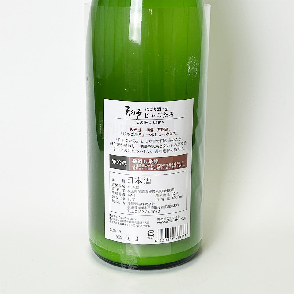 天の戸 じゃごたろ にごり 生(令和6醸造年度)