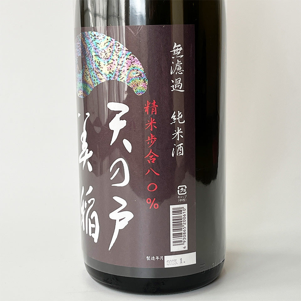 天の戸 美稲(うましね) 純米 八〇 無濾過 生(令和6醸造年度)