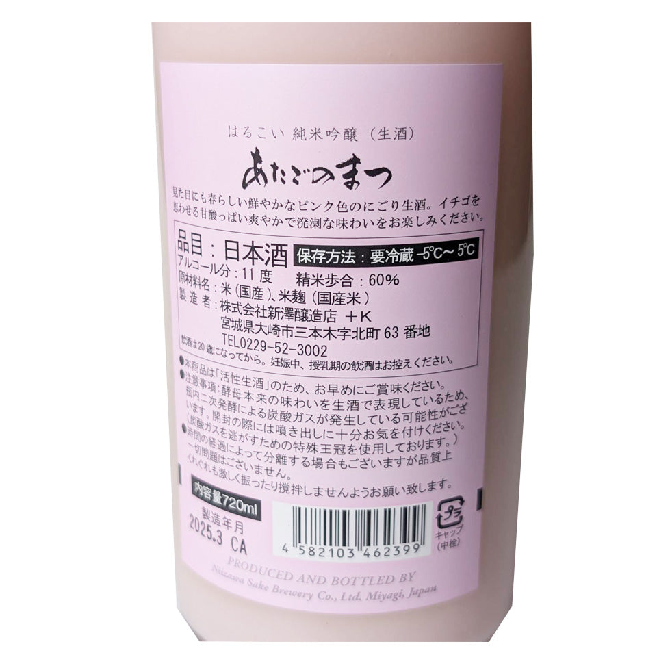 Hakurakusei Atago no Matsu Junmai Ginjo Harukoi Nama (brewed in 2024)