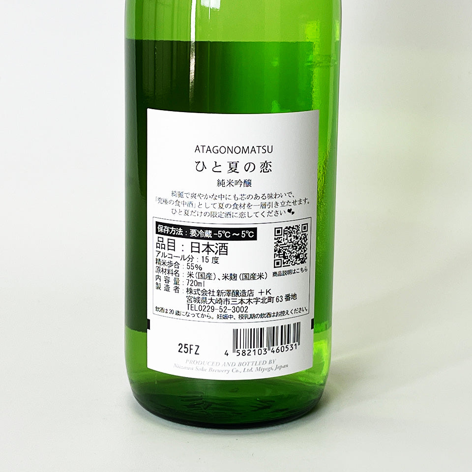 Hakurakusei Atago no Matsu Junmai Ginjo One Summer Love (brewed in 2024)