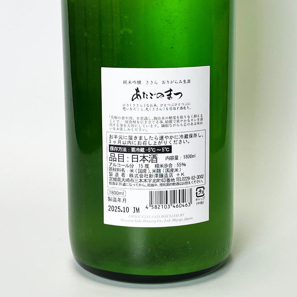 Hakurakusei Atago no Matsu Junmai Ginjo Sasara Origarami Nama (brewed in 2024)