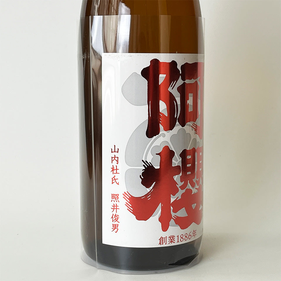 阿櫻(あざくら) 純米吟醸 秋田酒こまち 超旨辛口+10 無濾過原酒(令和6醸造年度)