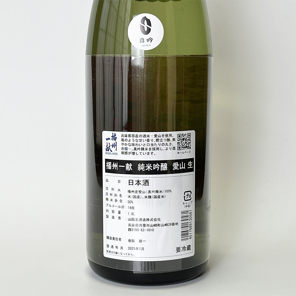 Banshu Ikkon Junmai Ginjo Aizan Nama (brewed in 2024)