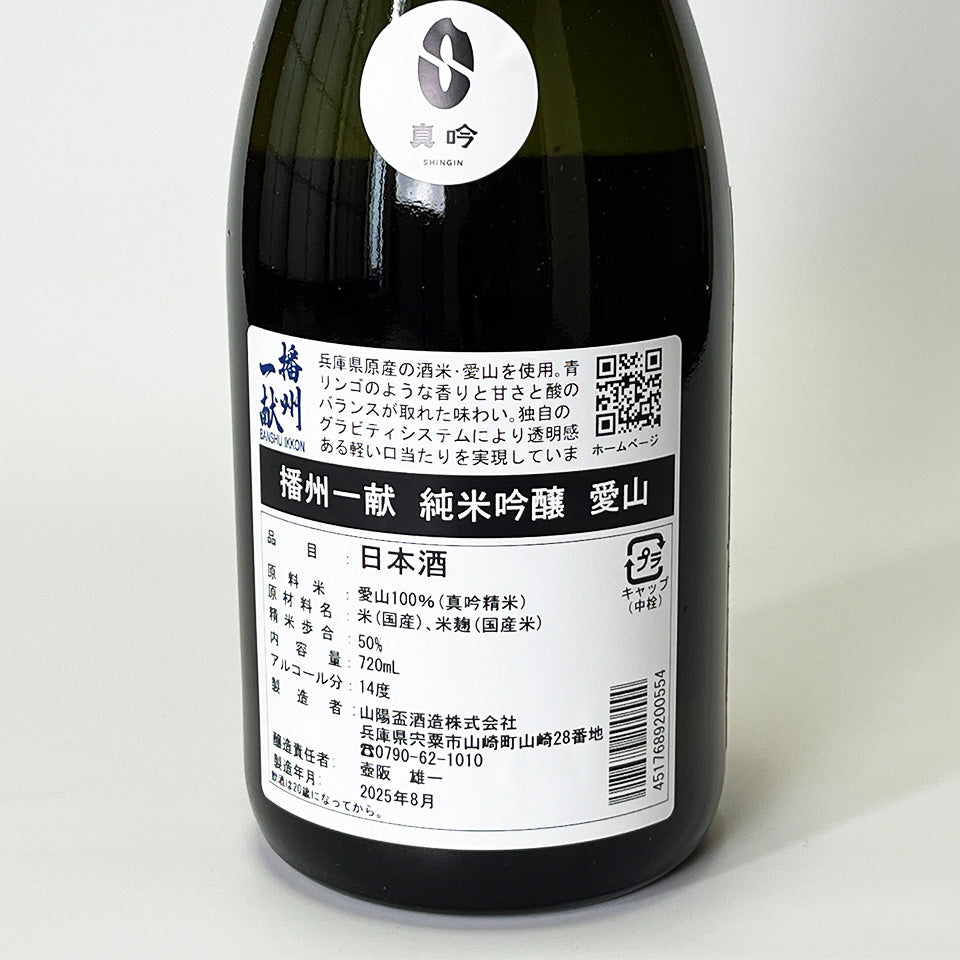 Banshu Ikkon Junmai Ginjo Aizan Pasteurized (Reiwa 6 Brewing Year)