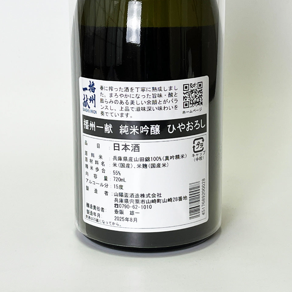 Banshu Ikkon Junmai Ginjo Hiyaoroshi (brewed in 2024)