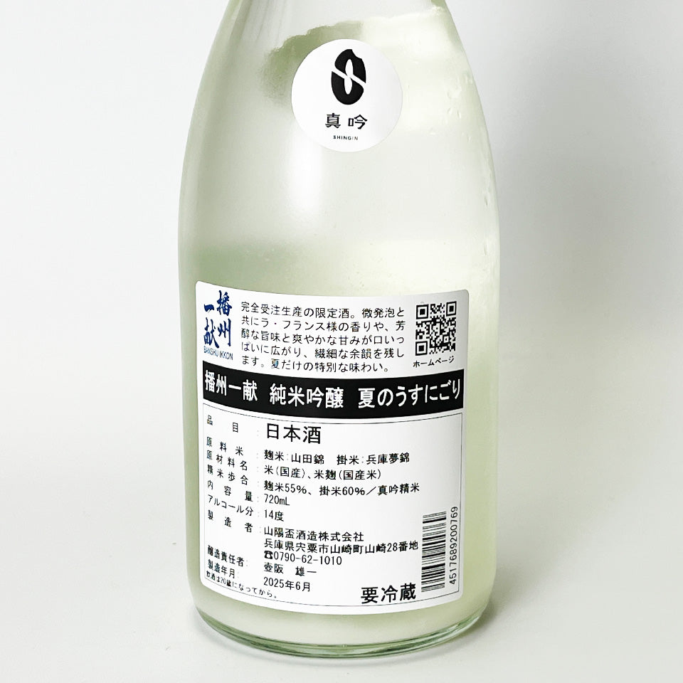 Banshu Ikkon Junmai Ginjo Summer Lightly Cloudy (brewed in 2024)