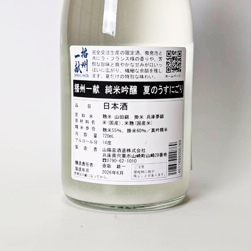 播州一干純米吟釀 夏季淡濁酒(釀造年份:2024)